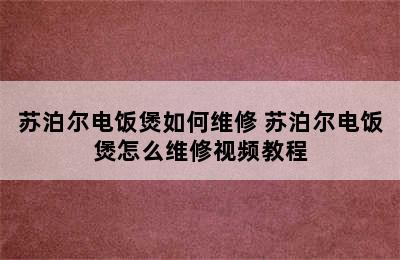 苏泊尔电饭煲如何维修 苏泊尔电饭煲怎么维修视频教程